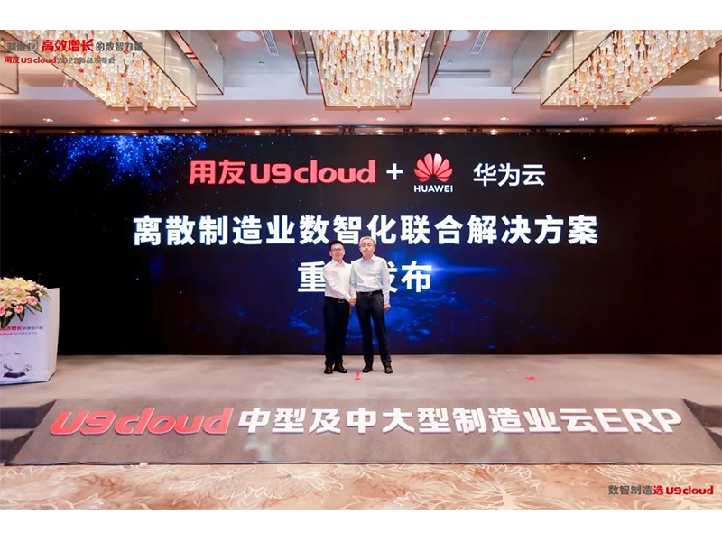 重磅發(fā)布！制造業(yè)云ERP冠軍產品用友U9 cloud新品盛裝面世