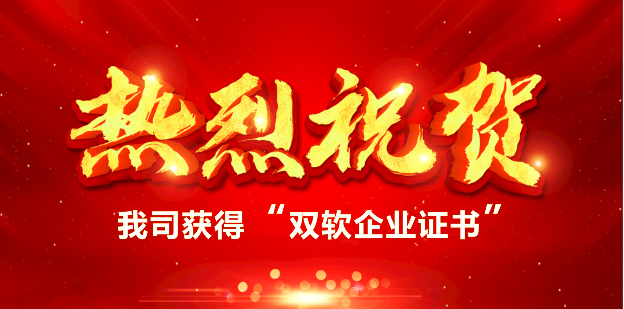 喜訊！熱烈祝賀我司獲得“雙軟企業(yè)證書”